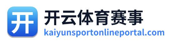 开云体育赛事